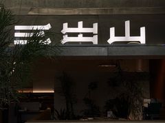 -三出山火锅(南京万象天地店)