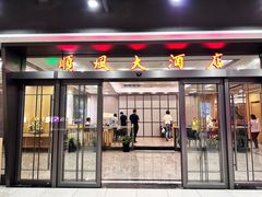 -金时代顺风大酒店(临港百联店)