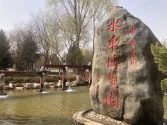 -水车博览园