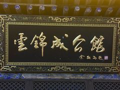 -云锦成公馆(北大街店)