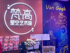 -天津梵高星空艺术馆(天河城旗舰店)