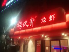 门面-杨氏青龙虾·羊蝎子(托乐嘉店)