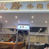 路过街边，发现一家超好吃的牛肉米线🥢