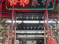 -协和菜馆(凤凰街店)