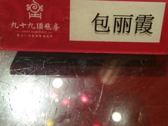 -九十九顶毡房(阜石路店)