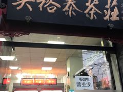 -吴裕泰茶庄(甜水园街店)