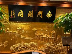 -南门涮肉(东单店)