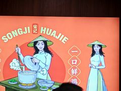 -华姐鸡粉(教育路店)