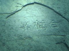 -白鹤梁水下博物馆