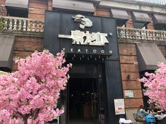门面-一棠龙虾•王牌虾球(楚河汉街店)