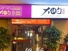 -大铁勺新津菜(迎水道店)
