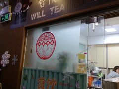门面-赏饮·WILL TEA