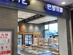 -巴黎贝甜(右安门店)