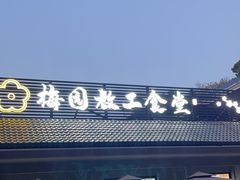 -梅园食堂