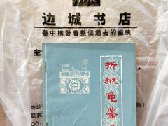 -邊城書店