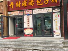 门面-开封灌汤包子铺(尚志大街店)