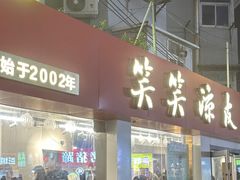 -笑笑凉皮(富国街店)