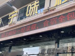 门面-宁味楼·西北创新融合菜(正源南街宝湖店)