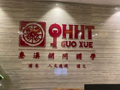 -秦汉胡同国学书法围棋国画书院(国泰分馆)
