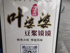 -叶婆婆豆浆馍馍