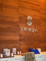 -艾伦·悦SPA