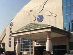 -广州保龄球馆(广州天河体育中心店)