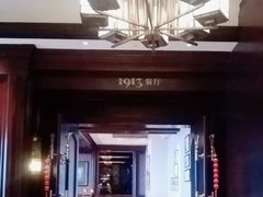 -杭州新新饭店·1913餐厅