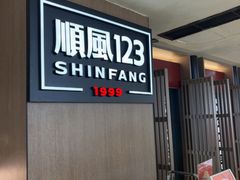 -顺风123(观音桥大融城店)