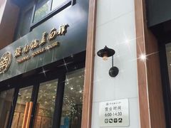 门面-镇南锅盖面馆(解放路店)