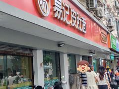-易记皮肚面(明瓦廊店)