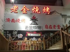 -清真·老金烧烤·小龙虾(奥体中路店)