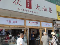 -和众大油条(维明路店)