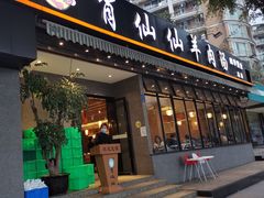 门面-肖仙仙羊肉汤·创于1996年(三官堂总店)