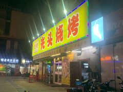 门面-云晓光头烧烤吧(川沙绿地店)