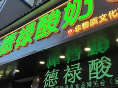 -德禄酸奶(莫家街店)