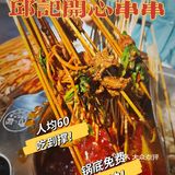邱记开心涮涮｜良心平价串串🍢人均60吃到嗨[愉快]