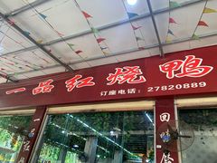 门面-一品红烧鸭特色川菜(三岔湖店)