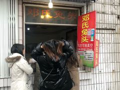 门面-邓氏兔头