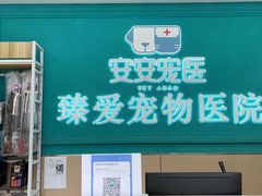 -安安宠医·臻爱宠物医院·宠保定点(营门口路分院)
