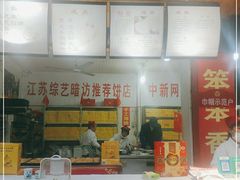 -笨笨香烧饼店