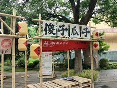 -徽园