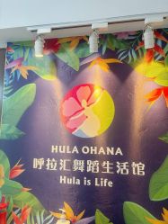 -呼拉汇舞蹈生活馆 Hawaii Hula&Tahiti Dance Studio