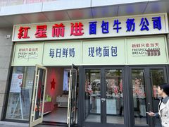 -红星前进面包牛奶公司(五道口购物中心店)