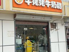 -牛姥姥牛奶酪