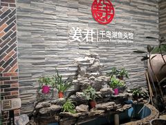 门面-姜君·千岛湖鱼头馆(浦东大道店)