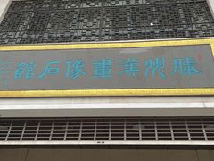 -滕州汉画像石馆