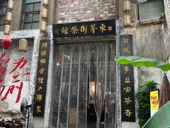 -東茅街茶馆