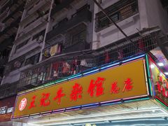 -江三王记牛杂馆(总店)