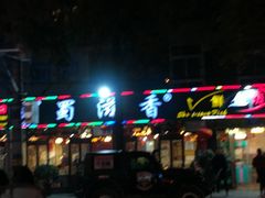 -蜀滋香鲜鱼美蛙火锅(339店)