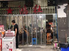 门面-星鸿社重庆老火锅
